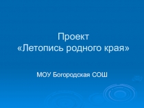 Презентация по краеведению Летопись родного края