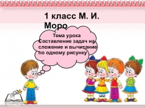 Составление задач на сложение и вычитание по одному рисунку 1 класс