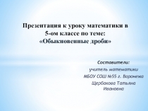 Презентация к уроку математики по теме: Обыкновенные дроби