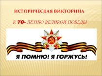 Презентация по истории Я помню!Я горжусь.