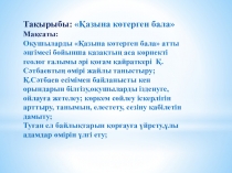 Презентация по литературному чтению Қазына көтерген бала