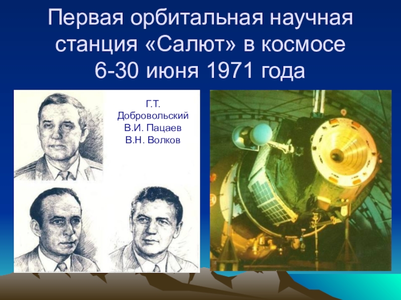 Сколько долговременных орбитальных станций салют работало. Научная орбитальная станция. Станция салют СССР. Салют-1 орбитальная станция. Станция салют 1971.