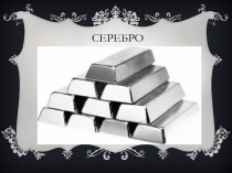 Творческая работа по химии ученицы 9 класса Боровых Анастасии по теме Свойства металлов. Серебро