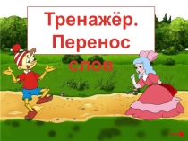 Тренажер к уроку русского языка по теме Перенос слов