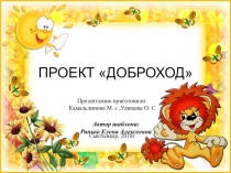 Презентация по социально - коммуникативному развитию на тему Доброход Старшая группа Солнышко