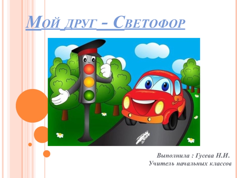 Проект мой друг светофор