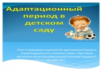 Презентация Адаптация к детскому саду