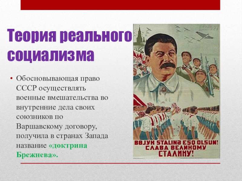 Доктрина брежнева. Военное право СССР. Реальный социализм. Вмешательства СССР во внутренние дела ОВД. Вмешательства СССР во внутренние дела стран ОВД картинки.