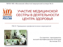 Презентация к занятию по теме Участие медицинской сестры в деятельности Центра здоровья