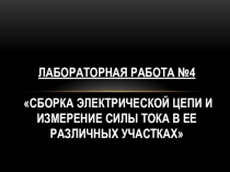 Презентация по физике на тему: Амперметр. Измерение силы тока.Лабораторная работа по теме :  сборка электрической цепи и измерение силы тока в ее различных участках.