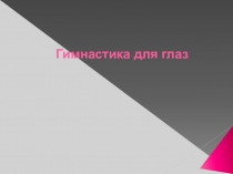Презинтация Гимнастика для глаз