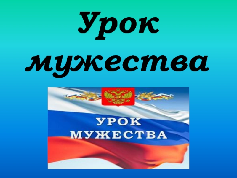 Урок мужества презентация. Урок Мужества. Урок Мужества слайды.