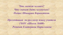 Расскажите своим ученикам. Подвиг Шаварша Карапетяна. Готовимся к ЕГЭ -2017.Примеры из жизни.