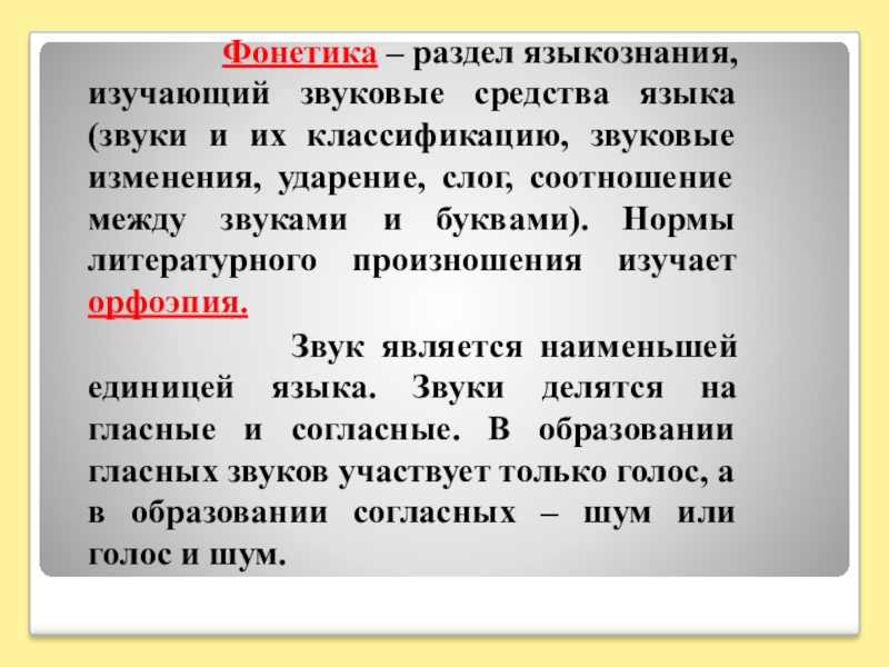 Слово изучается в разделе. Фонетика как раздел языкознания. Разделы фонетики русского языка. Фонетика как раздел лингвистики. Фонетика это раздел языкознания изучающий.