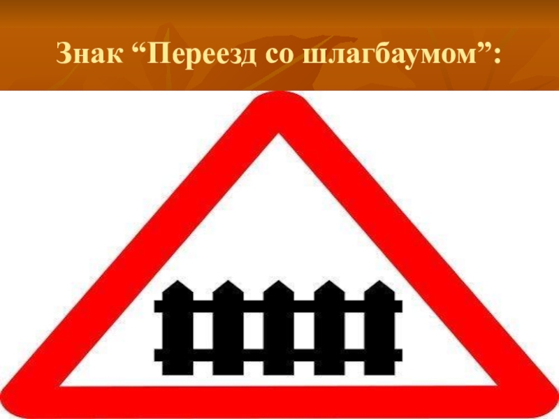 Знак железная дорога картинки