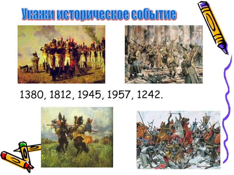 Что произошло в 1234 году. 1234 Год в истории события. 1234 Год событие на Руси. Историческое событие пятый класс. 1380 Событие.
