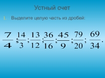 Презентация по математике Десятичные дроби