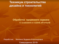 Презентация к занятию по теме  Обработка прорезного кармана