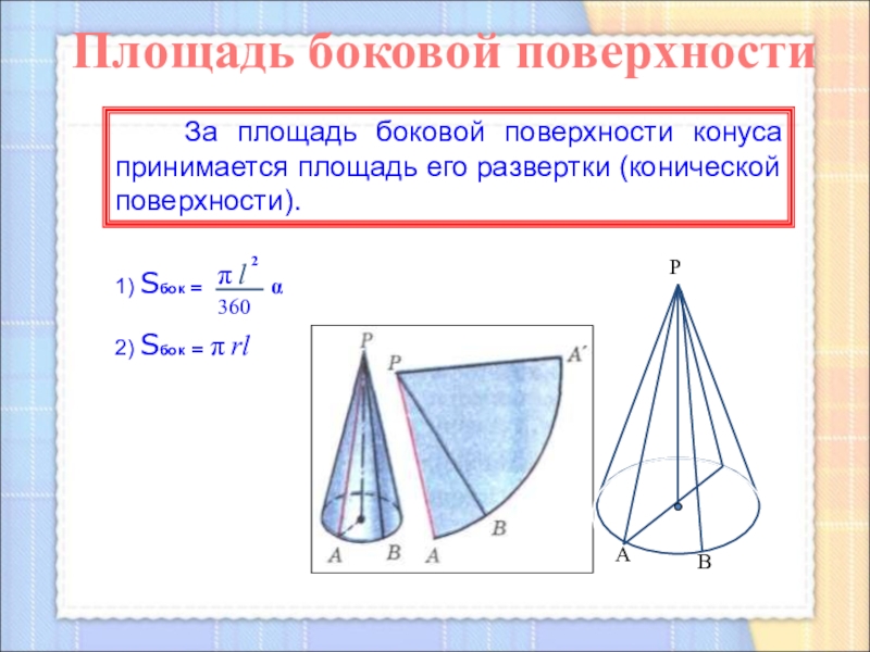 За площадь боковой поверхности конуса принимается площадь его развертки (конической поверхности).1) Sбок = Площадь боковой