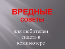 Вредные советы для любителей сидеть в компьютере