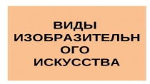 Виды изобразительного искусства.