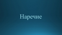 Презентация по русскому языку на тему Наречие