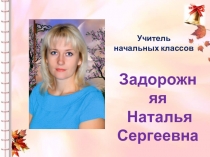 Презентация. Учитель начальных классов. О себе. Век живи - век учись.
