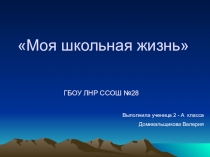 Презентация  Моя школьная жизнь