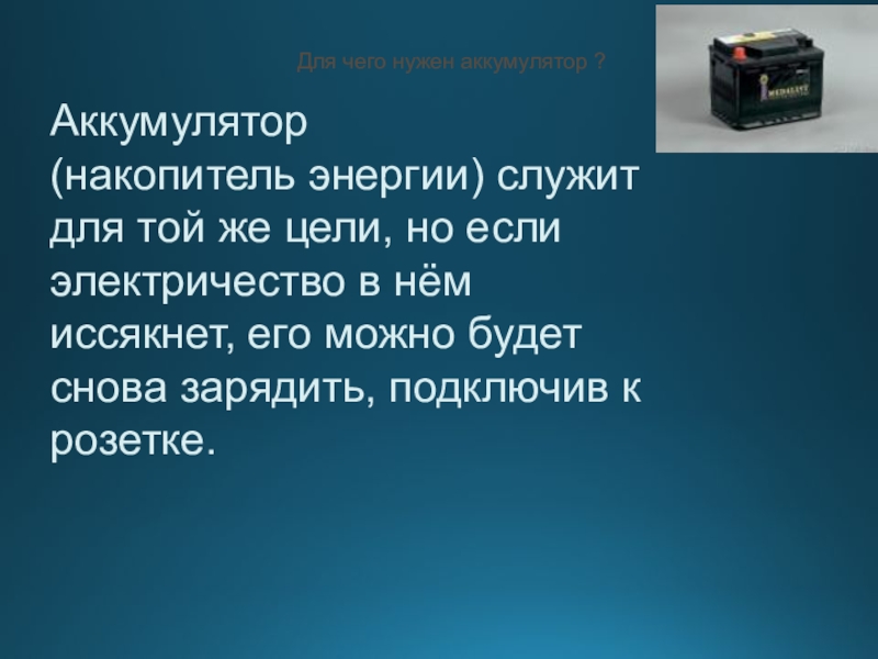 Проект накопителя. Накопитель энергии. Накопитель энергии. 5 Кл. Сочинение об одном из накопителей энергии. Телевизор накопитель энергии сообщения 6 класс.