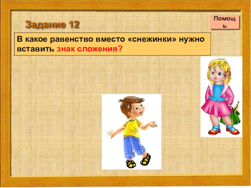 Какую работу 12 ребенку. Какое равенство. Какое равенство лишнее 1 класс. Задание 12словечки -коротышки. Какое равенство точнее.