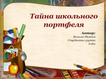 Презентация.Проект Портфель школьника 3 класс