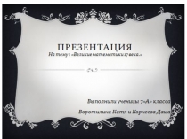 Презентация по математике на тему  Великие математики 17 века