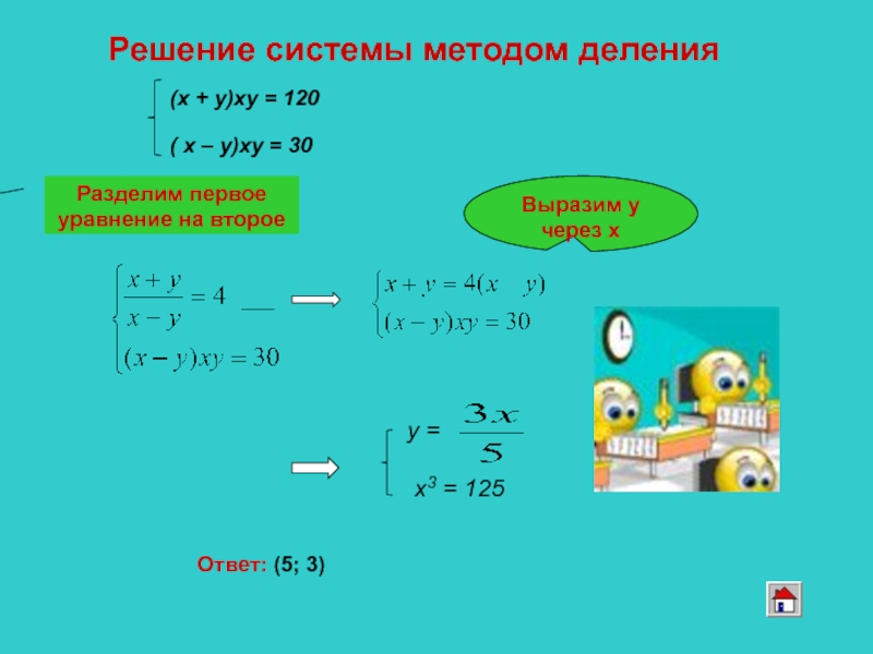 Решить уравнение 2 разделить. Метод деления системы уравнений. Уравнение с делением. Решение систем методом деления. Решение уравнений методом деления.