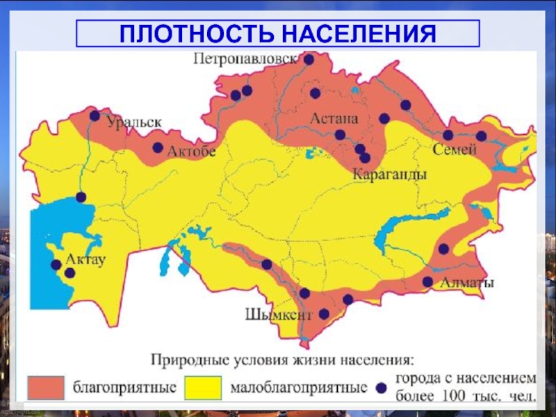 ПЛОТНОСТЬ НАСЕЛЕНИЯКазахстан - редконаселенная страна. Средняя плотность - 6,0 чел/км2 (2012 г.)Низкая плотность обусловлена обширной территорией Казахстана