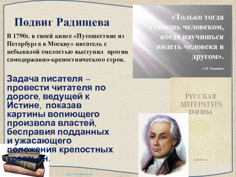 Радищев путешествие из петербурга в москву презентация