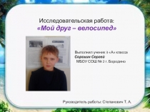 Презентация исследовательской работы Мой друг - велосипед