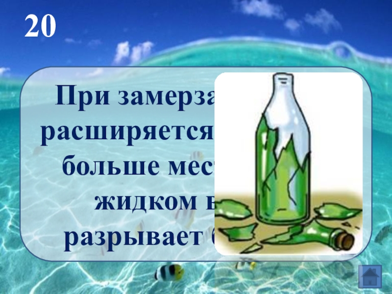 Расширяется ли вода при замерзании. Вода при замерзании. При замораживании вода расширяется. Замерзшая вода расширяется. Расширение воды при замерзании.