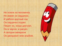 Презентация к уроку технологии История карандаша (1-2 класс)