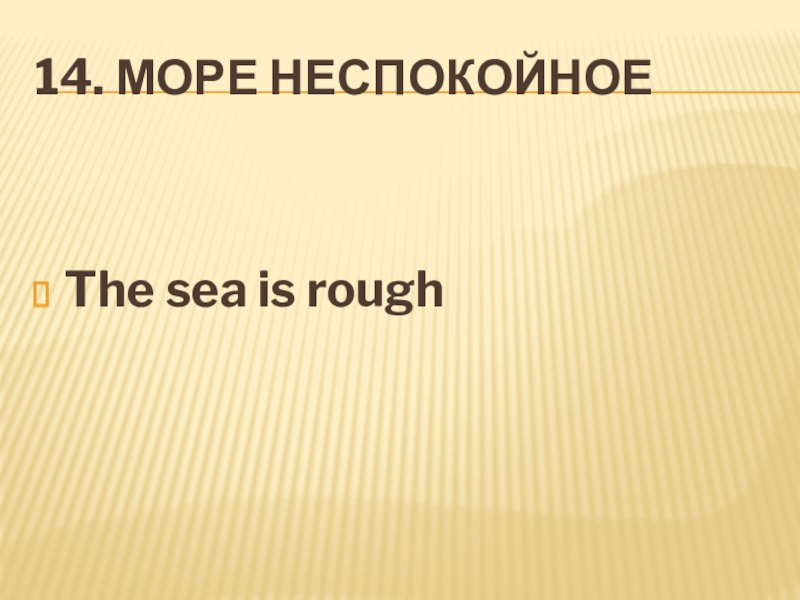 14. Море неспокойноеThe sea is rough