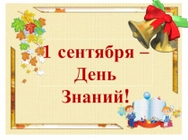 Презентация День знаний в 4 классе. Занимательные уроки