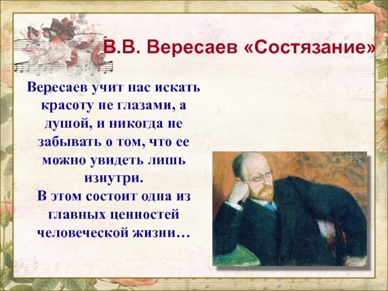 В.В. Вересаев «Состязание» Вересаев учит нас искать красоту не глазами, а душой, и никогда не забывать