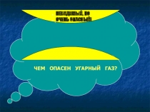 Презентация исследовательского проекта по химии Невидимый, но очень опасный