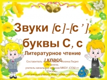 Дидактический материал к уроку Звуки [с],[сʾ], буквы С, с