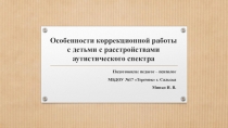 Особенности коррекционной работы с детьми с расстройствами аутистического спектра