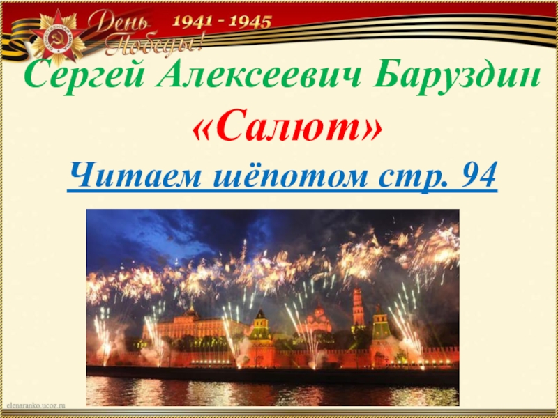 С а баруздина салют текст. Баруздин салют. Баруздин салют 2 класс. Презентация Баруздин салют.