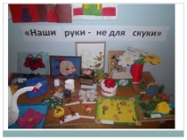 Презентация по технологии Наши руки - не для скуки