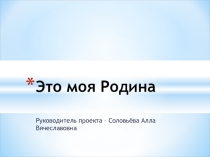 Проект Это моя Родина