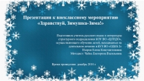 Презентация праздничного мероприятия Здравствуй, Зимушка-Зима