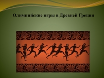 Презентация по физической культуре на тему Олимпийские игры в Древней Греции