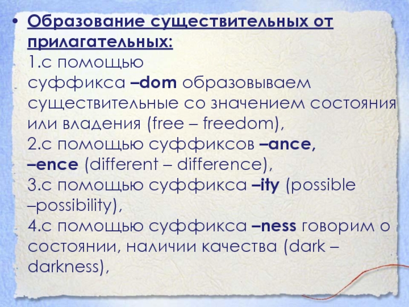 Образование существительных от прилагательных: 1.с помощью суффикса –dom образовываем существительные со значением состояния или владения (free – freedom), 2.с